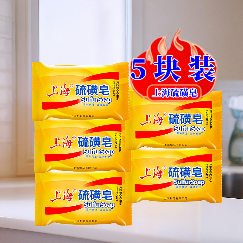 85g硫磺皂上海香皂清洁抑菌洗脸洗澡沐浴皂成人家庭实惠装