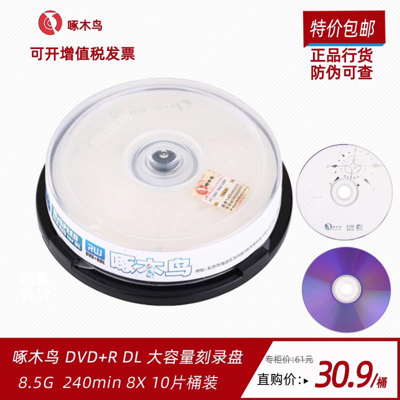 正品啄木鸟8.5G光盘DVD+R刻录盘DL刻录光盘大容量8G光盘D9光碟片