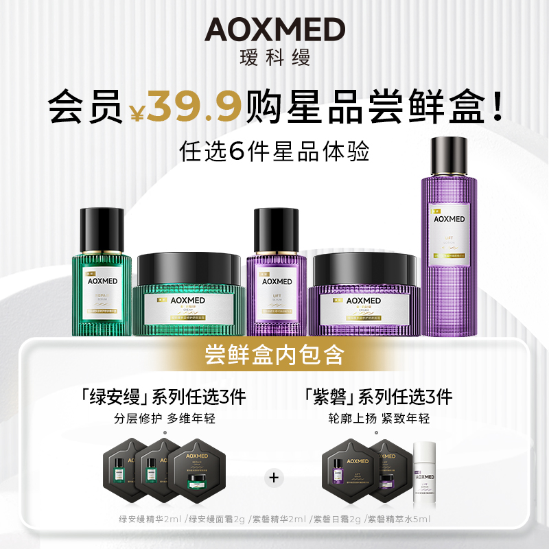 【会员专享39.9】AOXMED瑷科缦紫磐系列任选3件，绿系列任选3件