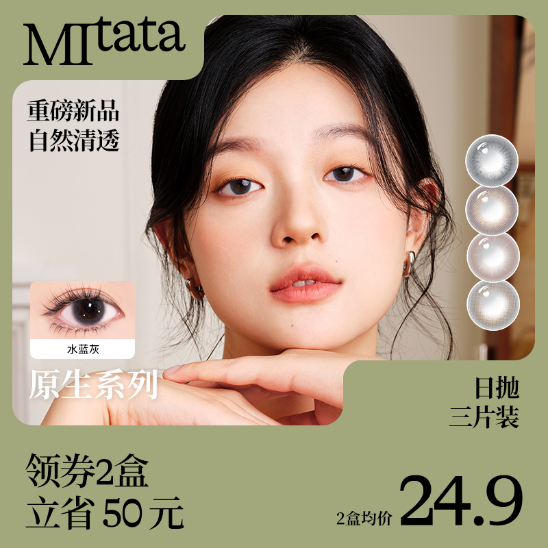 Mitata原生系列美瞳3片混血日抛大小直径女近视自然彩色隐形眼镜