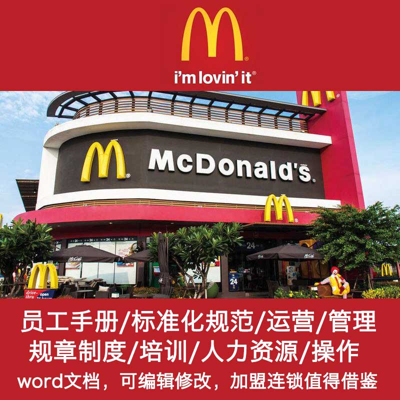 麦当劳西餐快餐品牌连锁店管理经营手册开店筹备内部加盟管理制度