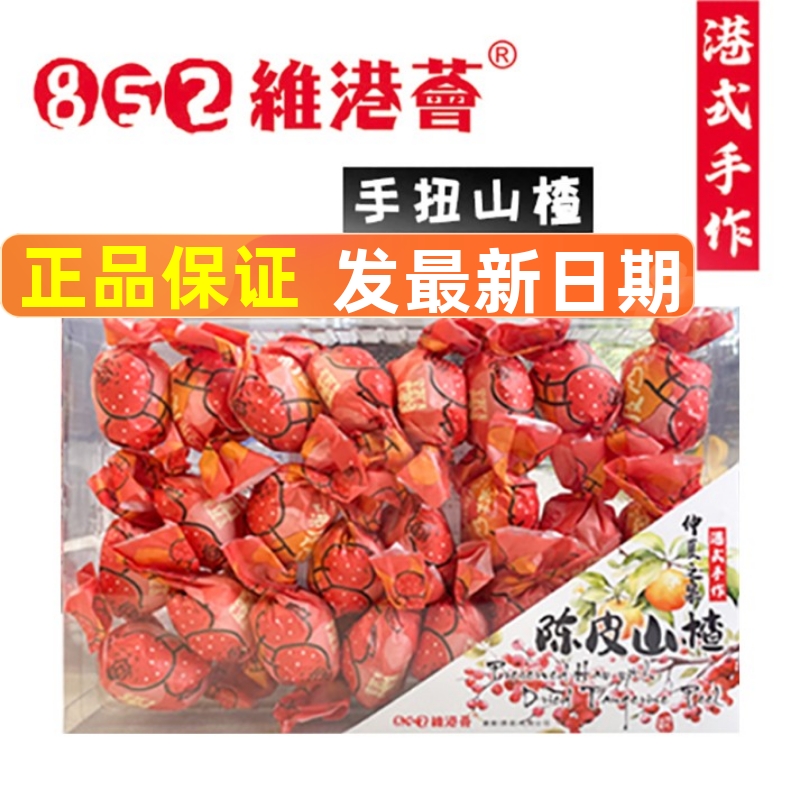 香港852维港荟陈皮山楂蜜饯礼盒酸甜凉果即食零食健康0脂陈皮梅子