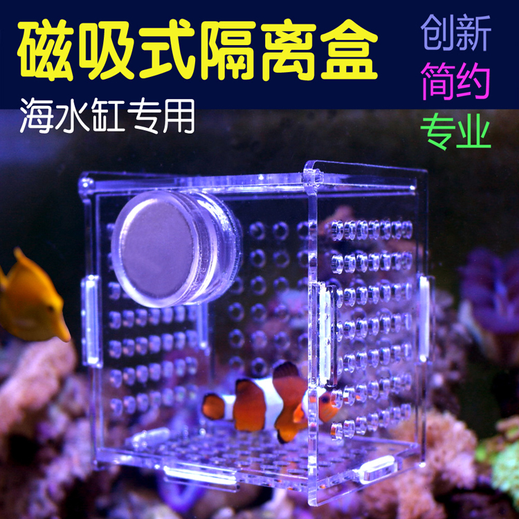 磁吸式海水缸专业亚克力鱼缸隔离盒孵化盒繁殖盒水族用品定制包邮