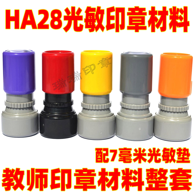 印章材料HA28配7mm光敏垫 光敏材料批发 教师印章 光敏印章圆形章