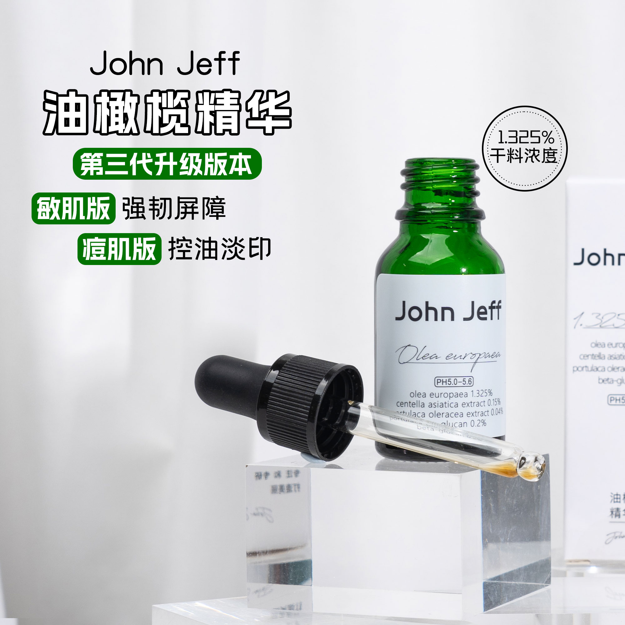 第三代John Jeff1.325%油橄榄面部精华液舒缓肌肤控油