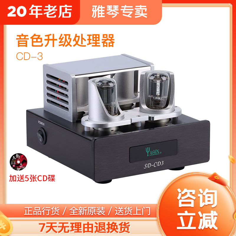 雅琴 SD-CD3家用发烧高保真6N8P电子管CD升级器音质提升效果器