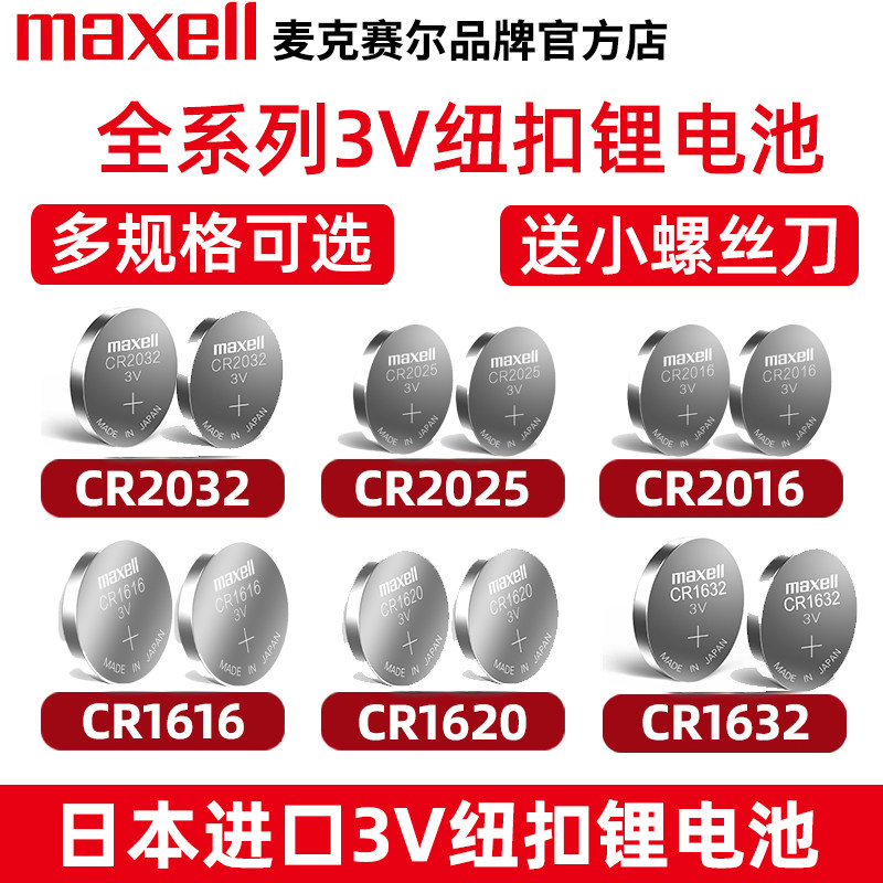 麦克赛尔CR2032/CR2025/CR2016/CR1632纽扣电池原装CR1620 CR1616 3V适用奥迪大众汽车钥匙遥控器锂电子1220