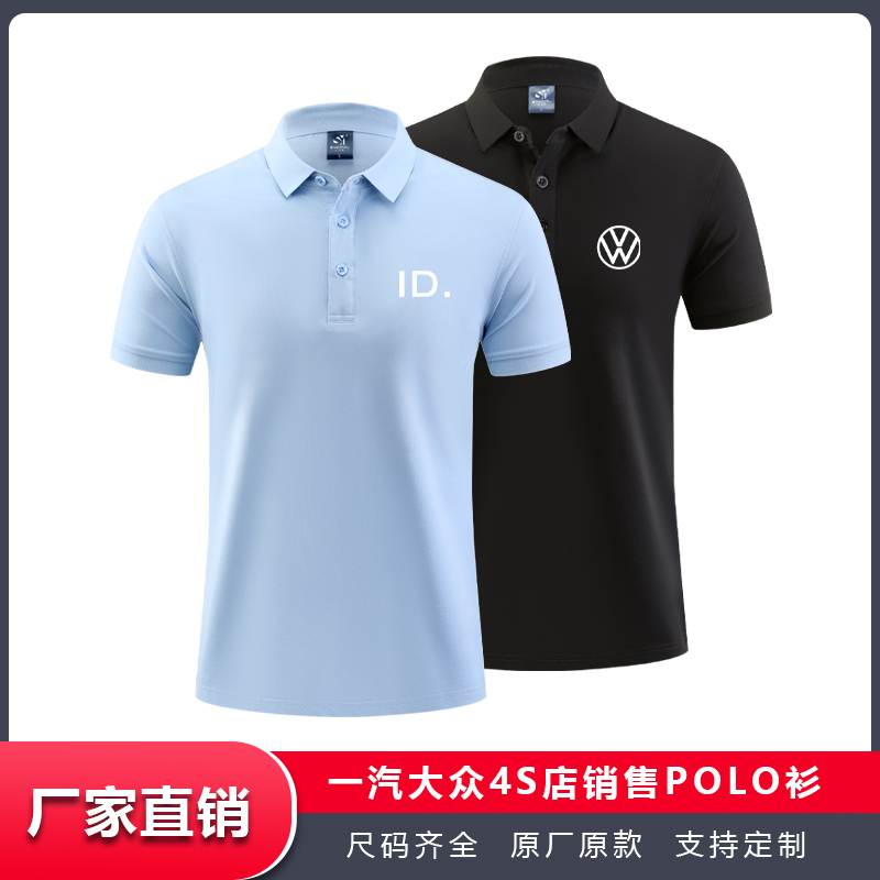 夏季短袖T恤工作服定制一汽大众4s店工装大众标ID标纯色POLO衫