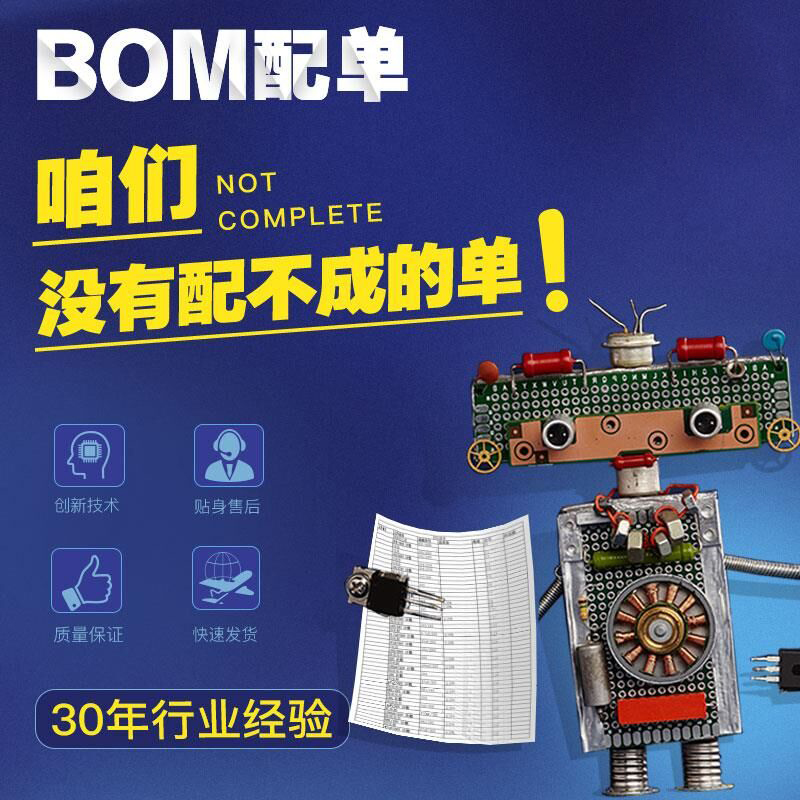 电子元器件BOM表报价配单IC芯片集成电路一站式电子元件芯城
