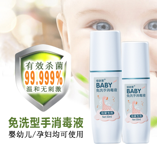 绿新素免洗手消毒液（母婴专用）宝宝手部消毒温和无刺激50ml