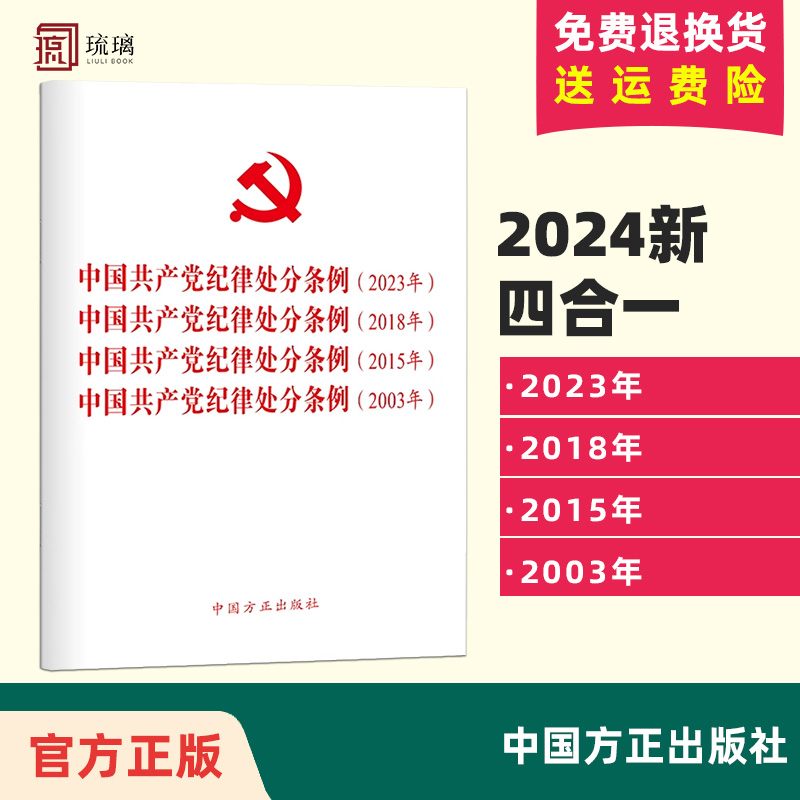2024新版 四合一 中国共产党纪律处分条例(2023年、2018年、2015年、2003年) 新修订版 党内法规条例单行本中国方正出版社
