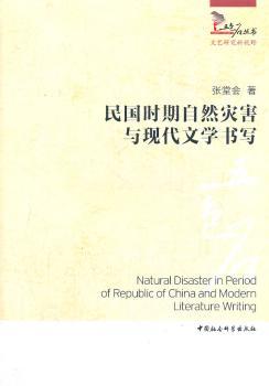正版 民国时期自然灾害与现代文学书写 张堂会著 中国社会科学出版社   9787516106471 R库