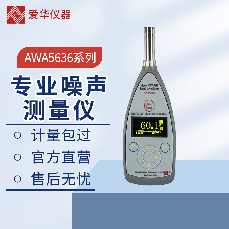 爱华声级计AWA5661系列1级积分统计专业噪声测试仪噪音数字分贝仪