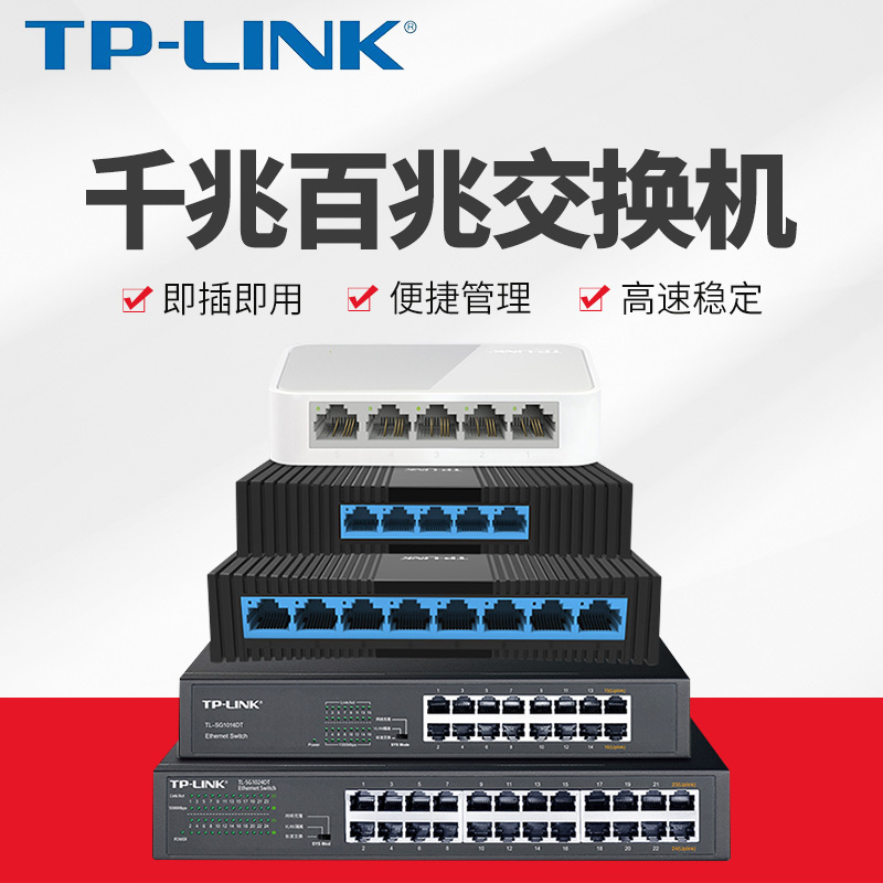 TP-LINK 4口5口8口10千兆百兆tplink交换机网络分配器路由分流器网线分线器宿舍家用交换器监控集线器24/16口