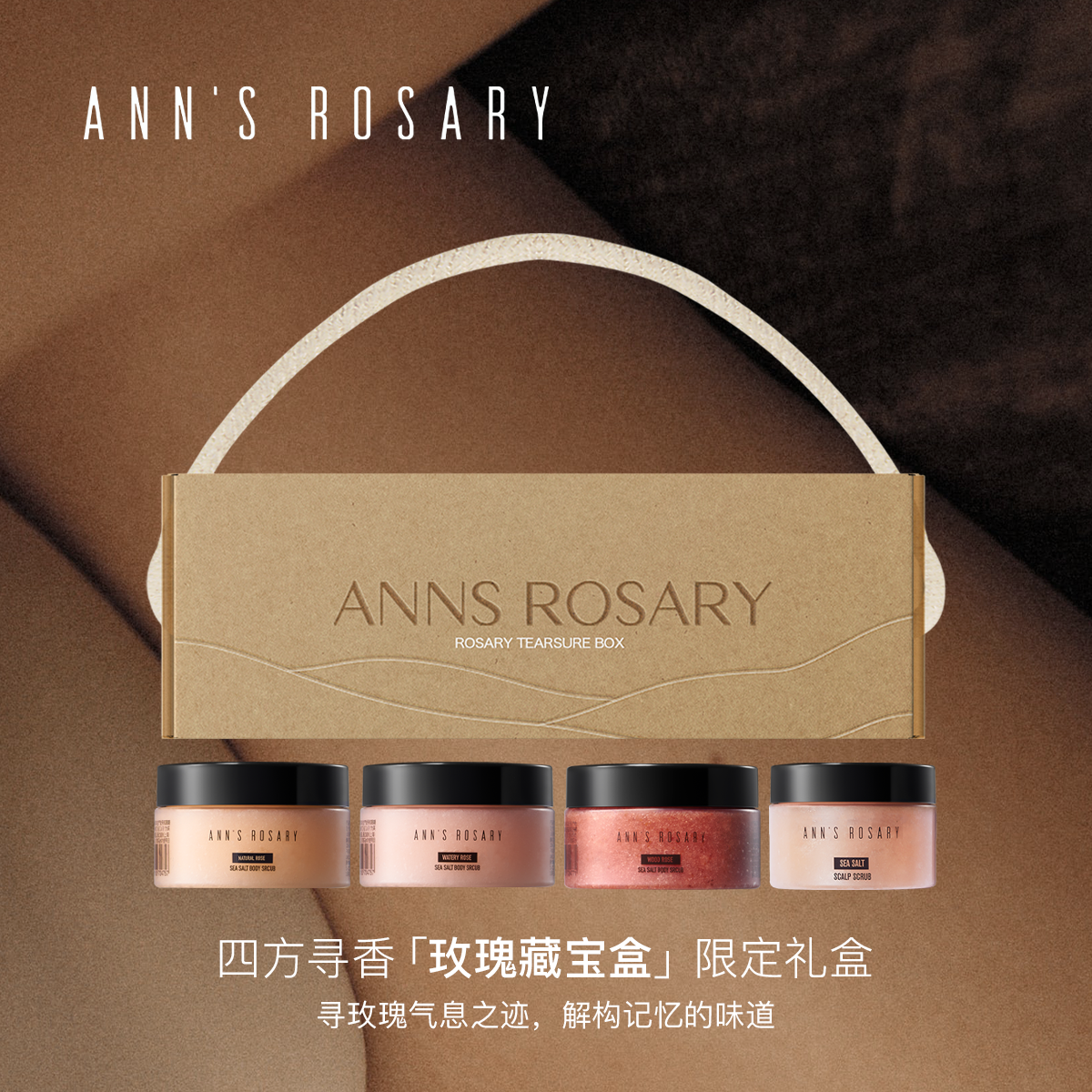 ANNS ROSARY/安的玫瑰庄园 四方寻香「玫瑰藏宝盒」限定礼盒