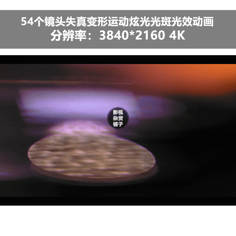 4K视频素材54个镜头失真变形运动炫光光斑光效动画后期PR特效合成