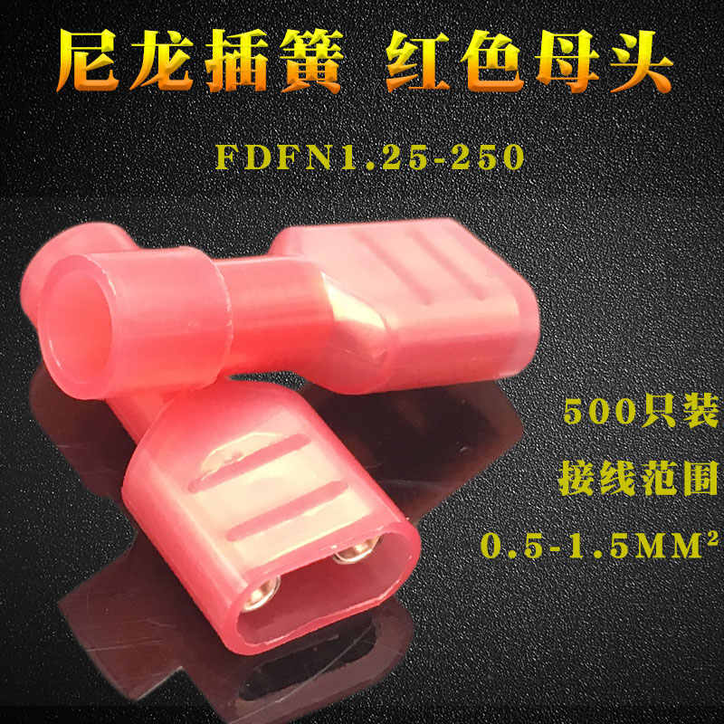 尼龙插簧红色500只FDFN1.25-250母头快速全绝缘端子对接头对插头