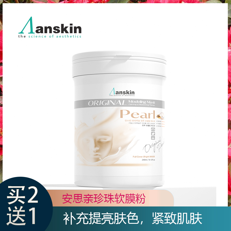 韩国美容院面膜粉珍珠粉亮白ANSKIN软膜营养抑制暗淡透亮肌肤美白