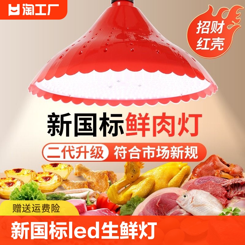 2024新国标led生鲜灯猪肉熟食店海鲜水果蔬菜卤菜卤肉市场专用灯