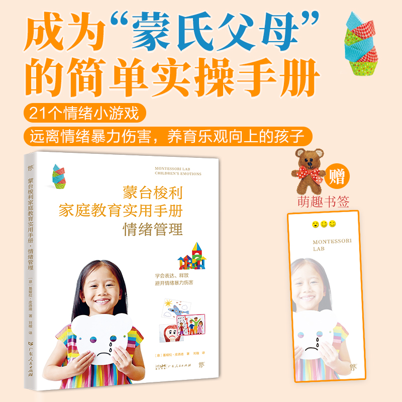 蒙台梭利家庭教育手册：情绪管理（让孩子学会表达和释放，守护孩子心理健康，比尔·盖茨从中受益）
