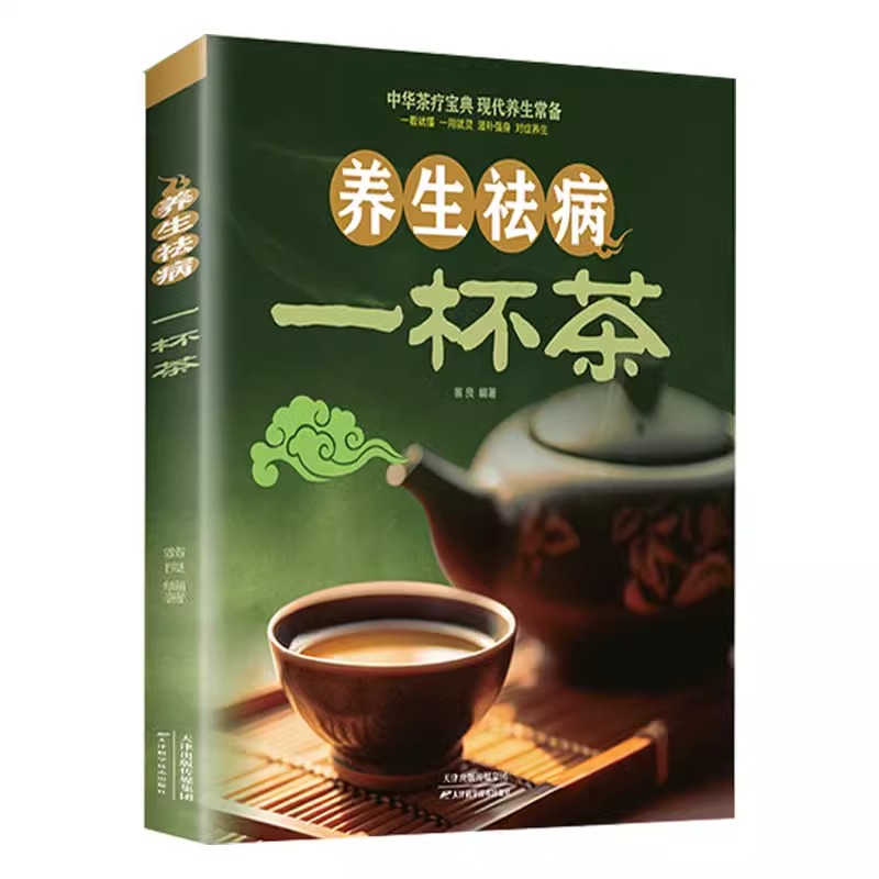 养生祛病一杯茶茶疗养生保健茶谱茶文化简单实用消除亚健康美容养颜上百的茶方对症养生一看就懂美容养颜对症配方绿色环保
