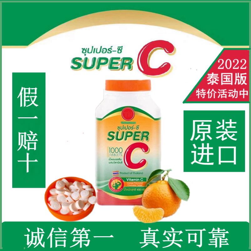 泰国正品代购皇家super C超级vc咀嚼片天然维生素1000片成人儿童