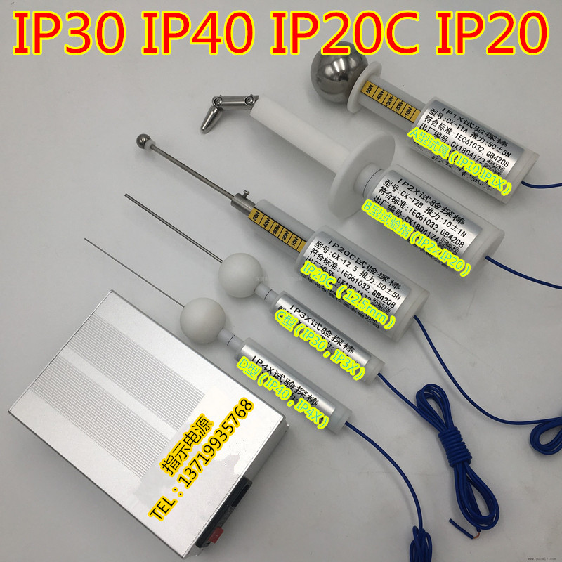 IP30/IP40/ 12.5 IP10防护等级试具试验探棒防护检验探针试具IP4X