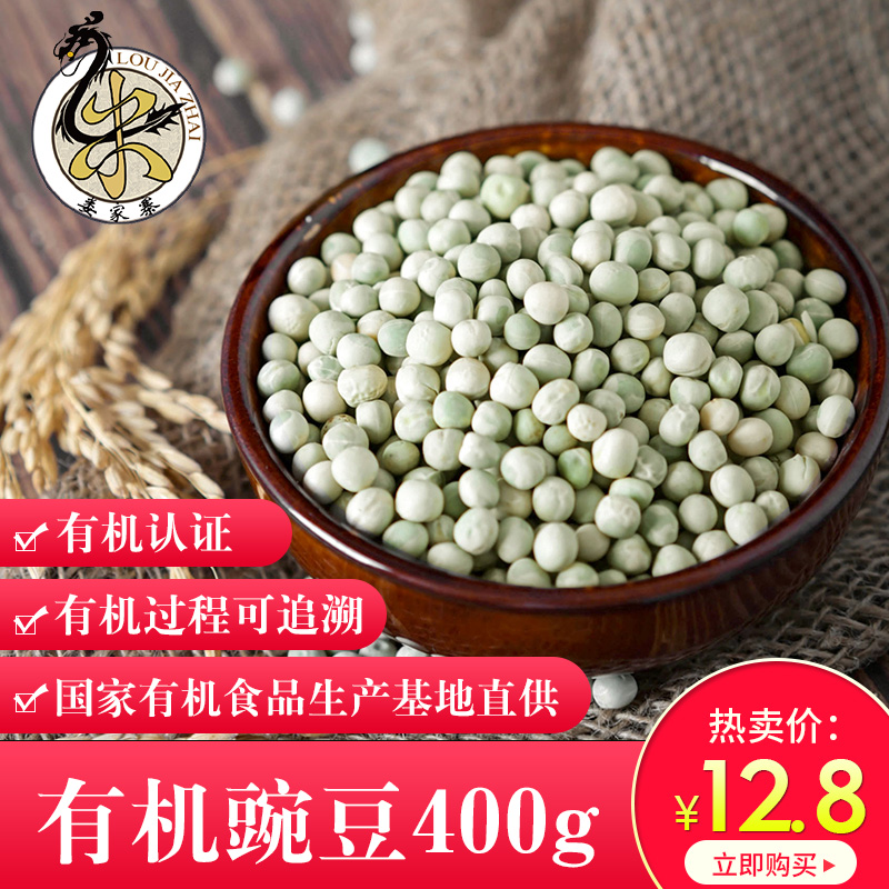 娄家寨东北黑龙江有机干的豌豆400g杂粮绿豌豆青豆粒生新五谷食用