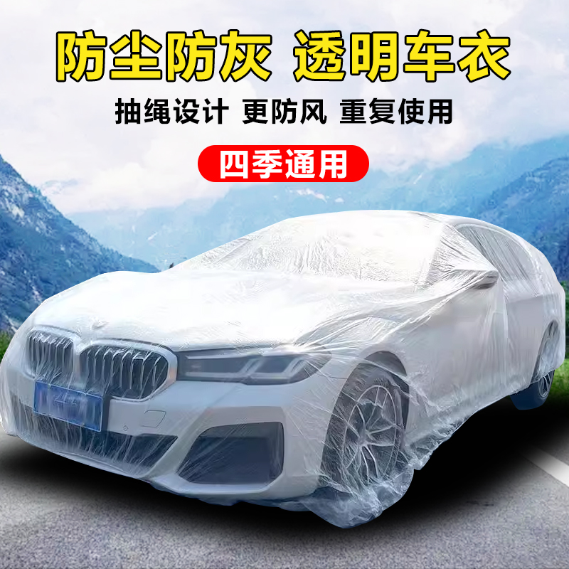 一次性车衣防晒遮阳防雨塑料透明汽车车套通用简易喷漆车罩防尘罩