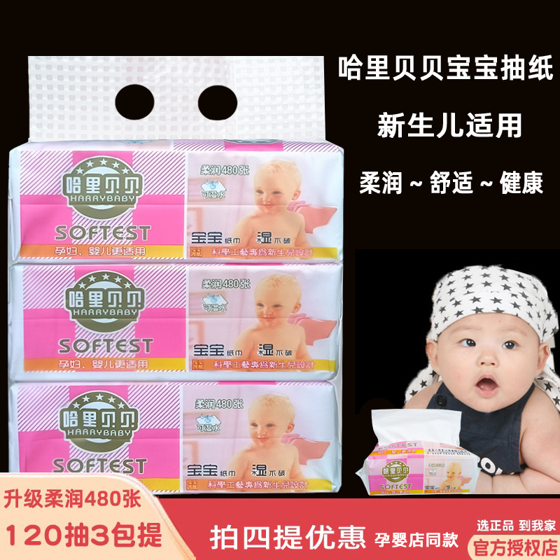顺清柔哈里贝贝抽纸抽取式面巾纸480张120抽可湿水婴儿宝宝纸巾