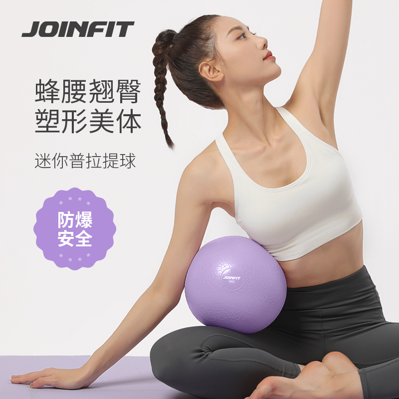 Joinfit瑜伽球小球20cm产后盆底肌训练健身球儿童普拉提球瑞士球