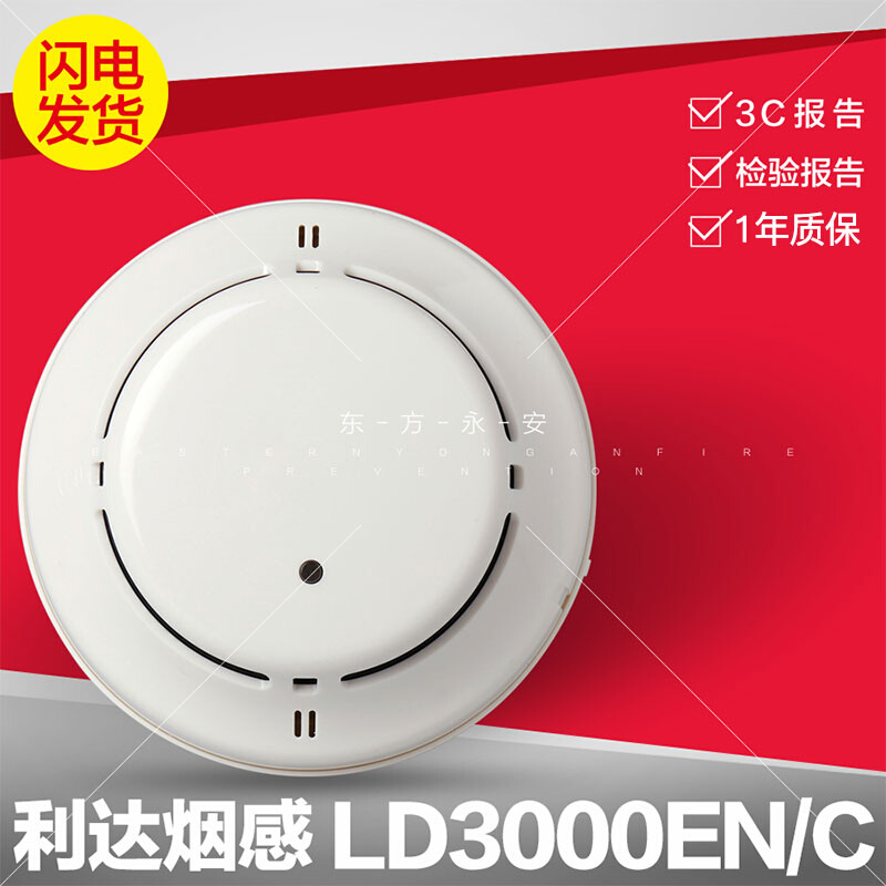 北京利达华信烟感LD3000EN/C 编码型点型光电感烟探测器