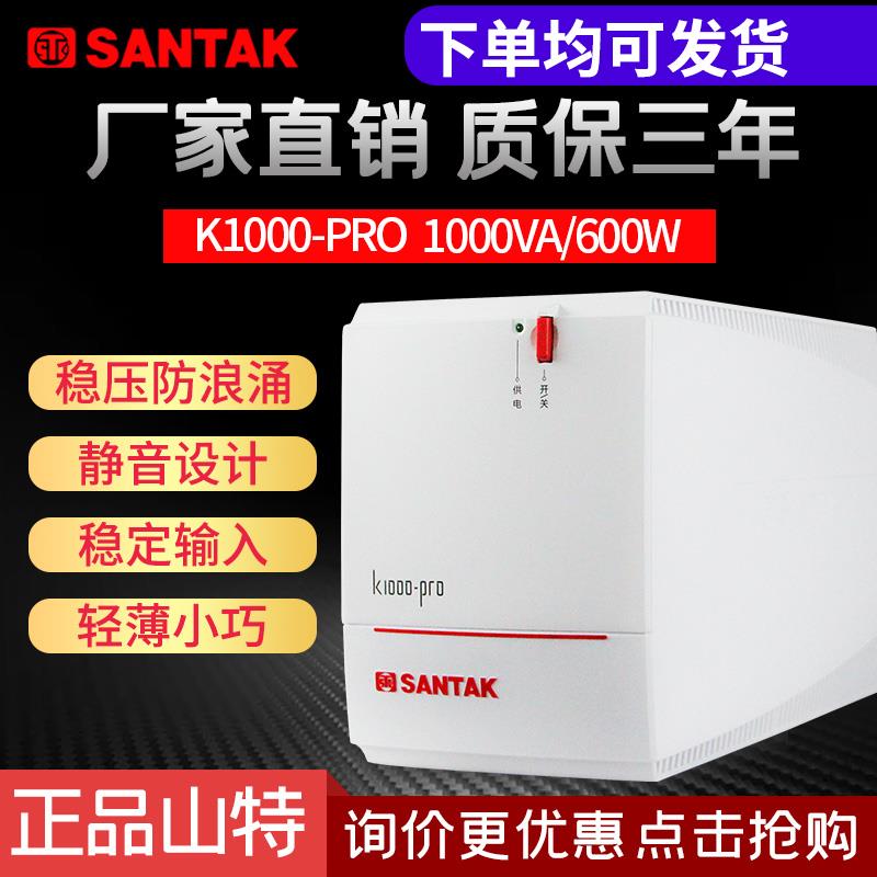 山特 SANTAK UPS不间断电源 K1000-PRO 600W电脑带稳压备用30分钟