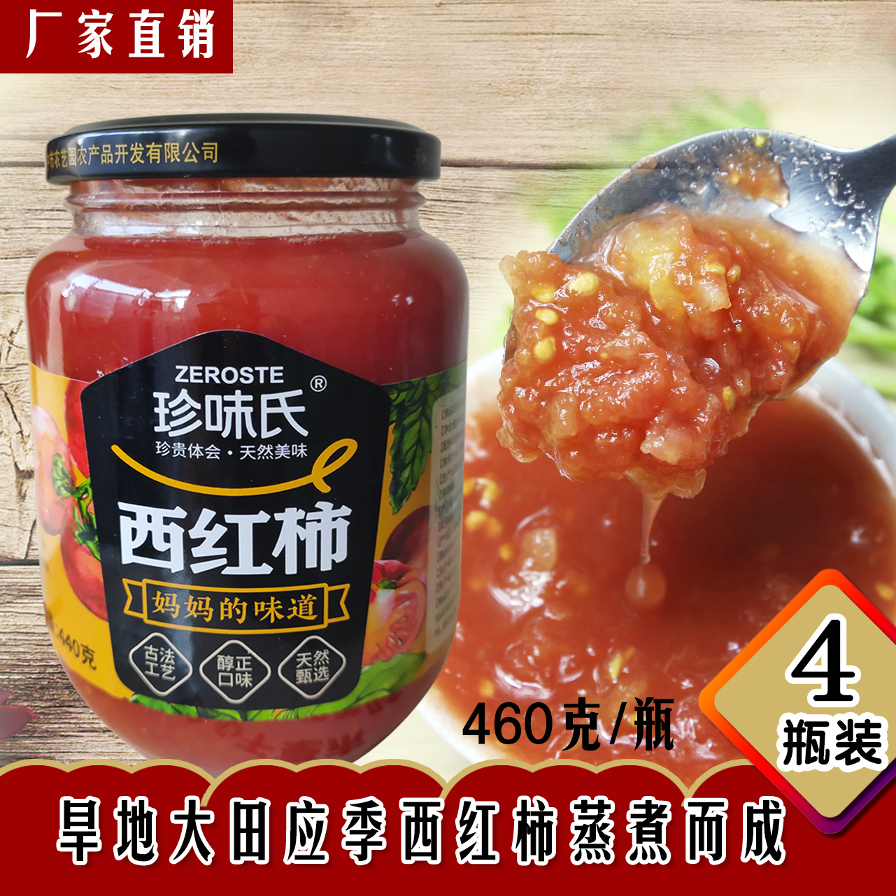 山西西红柿酱番茄酱去皮460gx4瓶农家自制家用新疆番茄酱