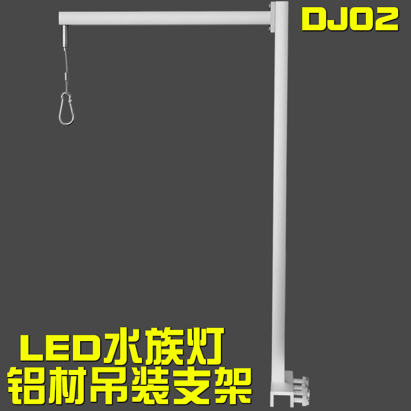LED水族灯鱼缸灯支架铝材吊装吊杆支撑架钢丝绳水草灯海水雨林灯