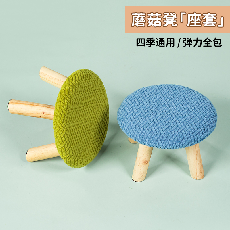 小圆凳子套蘑菇凳套罩弹力全包换鞋凳罩套家用儿童矮凳套四季通用