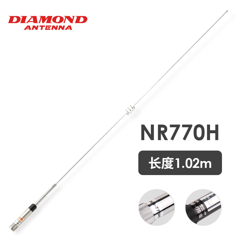 日本钻石 NR770H UV双段车台苗子 车载对讲机天线 高增益 1.02m