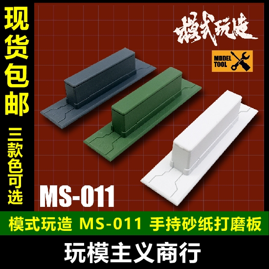 包邮 模式玩造 高达军事模型 手持式打磨器 砂纸打磨板 水口MS011