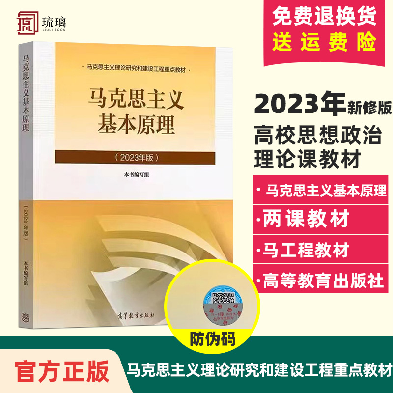2023新版马克思主义基本原理 2023年马原两课教材马克思主义理论概论研究和建设工程重点教材 高等教育出版社