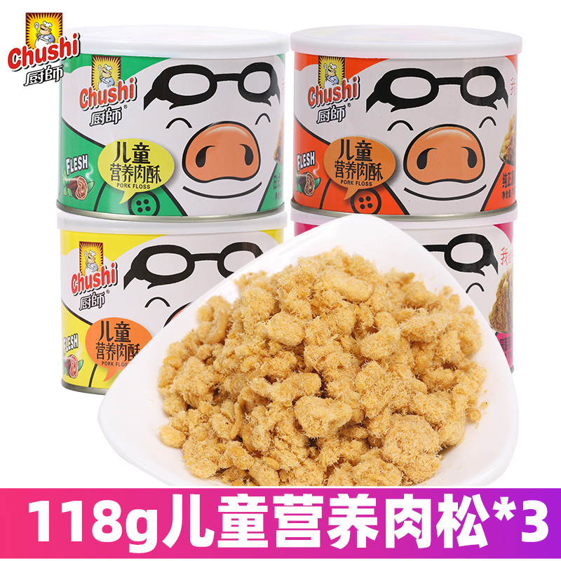 【厨师】儿童营养肉酥118g*3罐猪肉酥猪肉松早餐辅食寿司面包佐餐