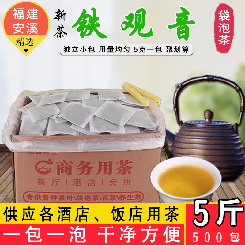 5斤新茶铁观音袋泡茶叶包商用酒店饭店专用一次性茶叶小包装便宜