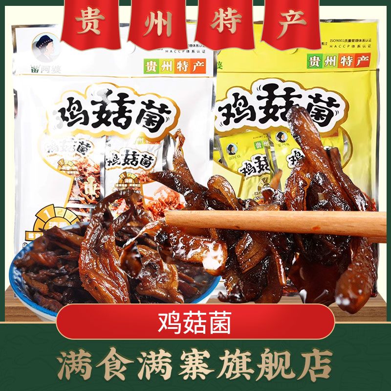 贵州特产苗阿婆鸡菇菌鸡枞菌200g麻辣味开封即食小吃零食可送礼