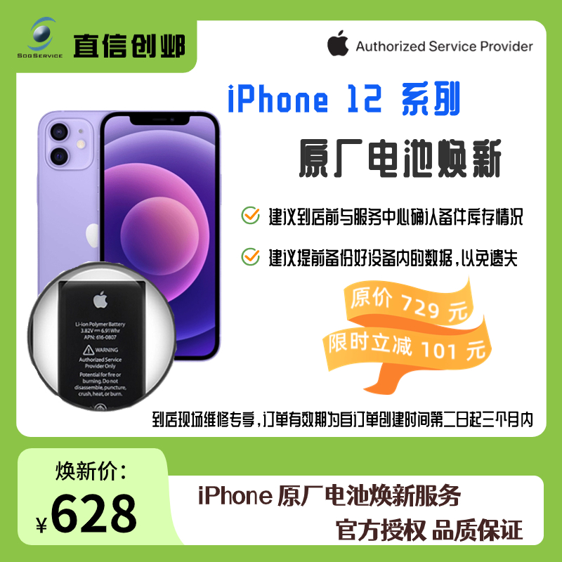 直信创邺iPhone 12系列手机电池更换 原厂电池换新/维修 官方授权