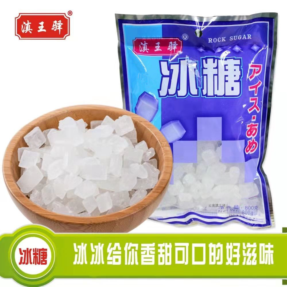 滇王驿冰糖云南特产袋装冰糖食用糖袋装冰糖调味品800g