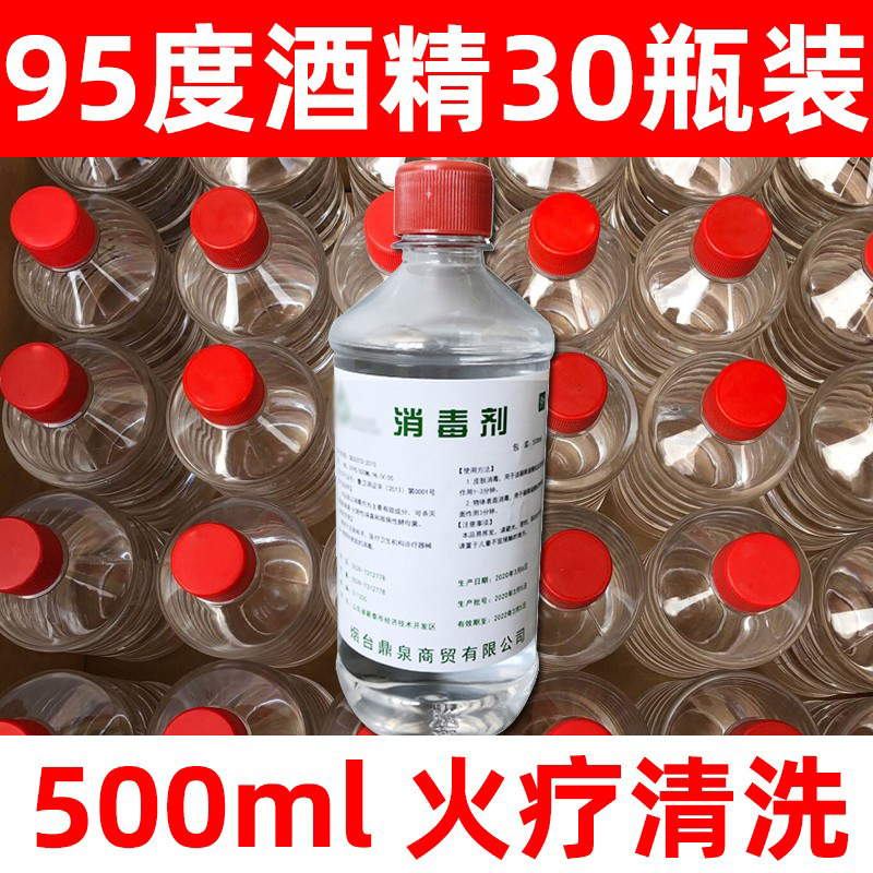 95度酒精消毒液理疗火锅拔罐专用95%乙醇工业清洗剂30瓶整箱500ml