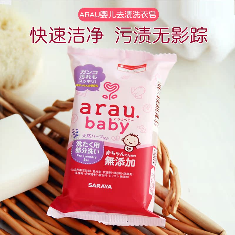 日本arau婴幼儿宝宝洗衣专用皂  无添加温和无香肥皂衣物清洁110g