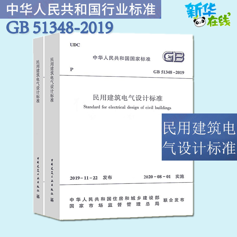 民用建筑电气设计标准GB51348-2019全2册中华人民共和国住房和城乡建设8月1号实施替代民用建筑电气设计规范JGJ16-2008正版图书籍
