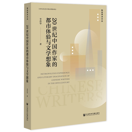 包邮正版 20世纪中国作家的都市体验与文学想象 李洪华 著 致远学术文丛 社会科学文献出版社