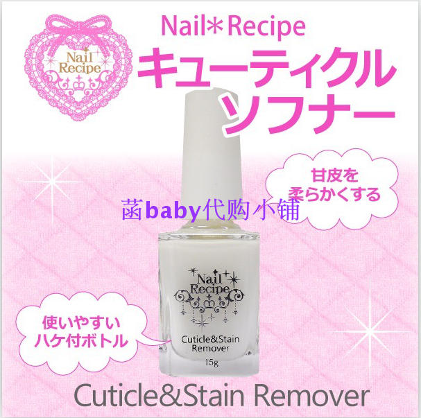 日本 Nail Recipe 死皮软化剂 软化指甲 去死皮 指甲护理用品