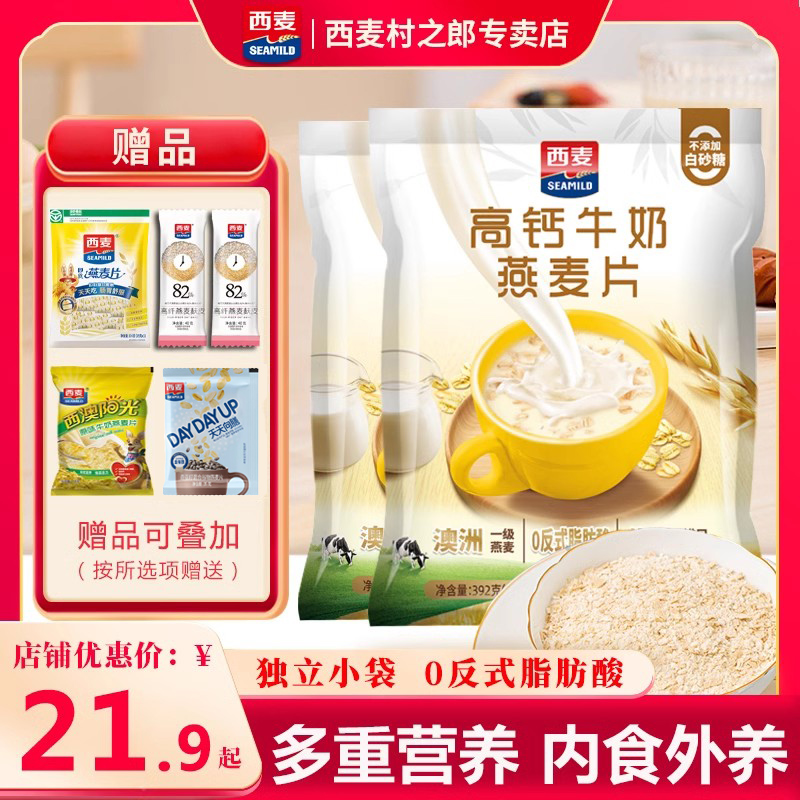 【新品】西麦高钙牛奶燕麦片392g独立装高钙营养代餐早餐速食食品